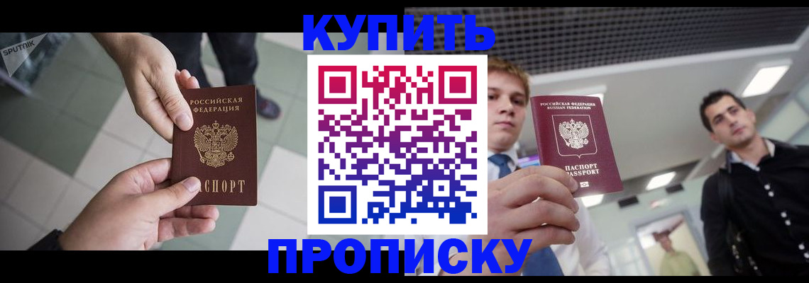 купить прописку в Старой Руссе